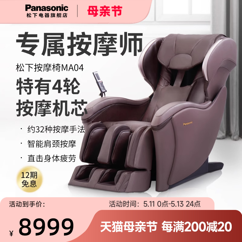 松下按摩椅家用全身全自动多功能智能颈椎电动豪华按摩沙发椅MA04