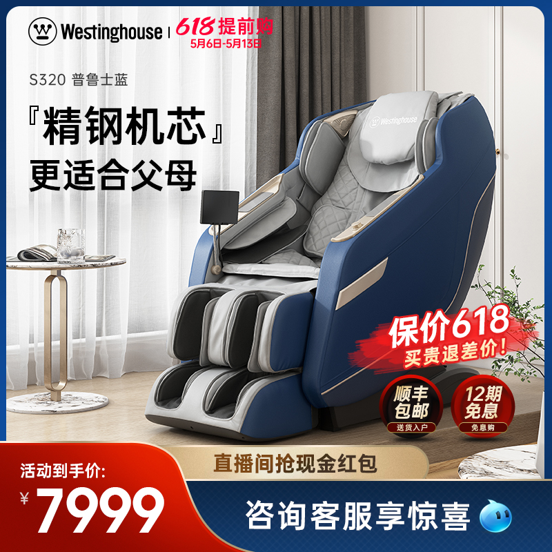 美国西屋S320按摩椅家用全身全自动揉捏多功能电动老人豪华智能椅